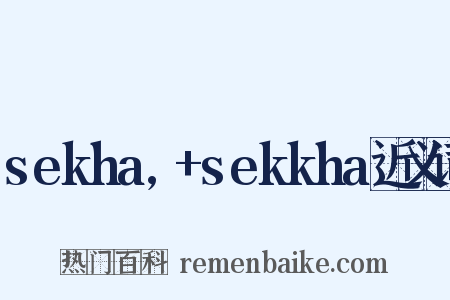 sekha,+sekkha近义词是什么意思的图片